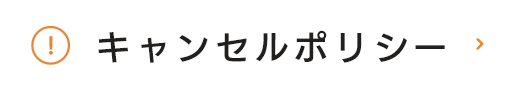 キャンセルポリシー