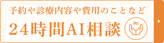 24時間AI相談